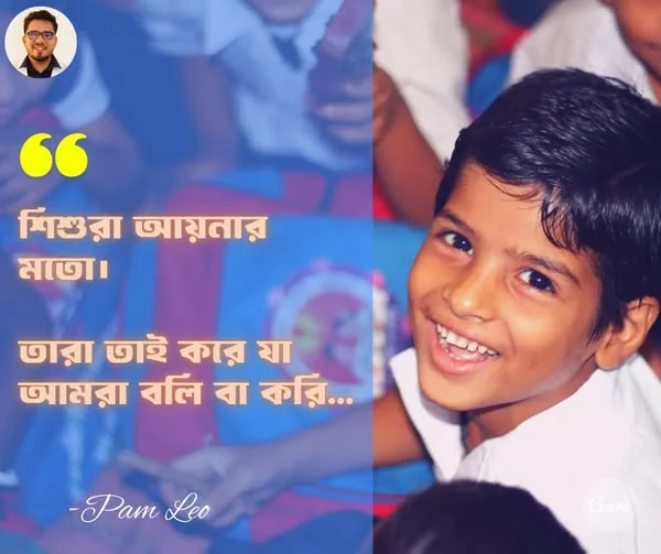 শিশুরা আমাদের দেখে শিখে