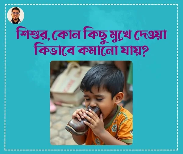 কোন কিছু মুখে দেওয়া কিভাবে কমানো যায়