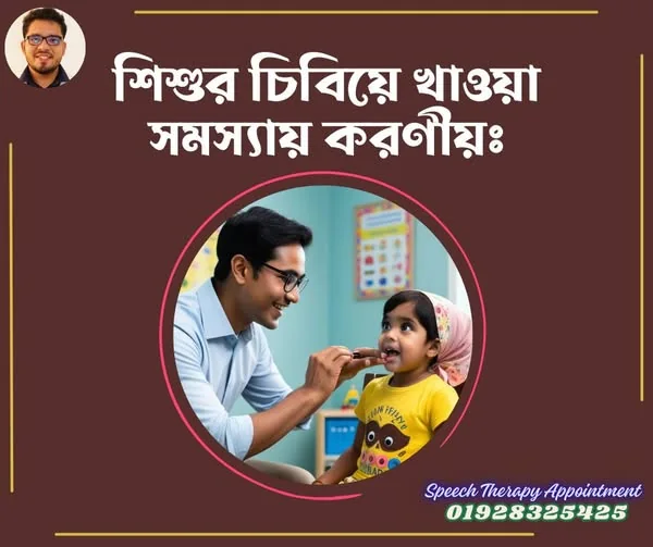 চিবিয়ে খাওয়ার সমস্যার সমাধানে