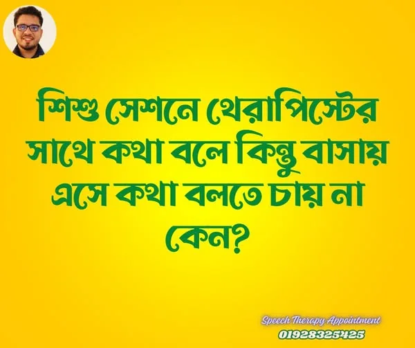 থেরাপিস্টের সাথে কথা বলে কিন্তু বাসায় গিয়ে কথা বলতে চায় না