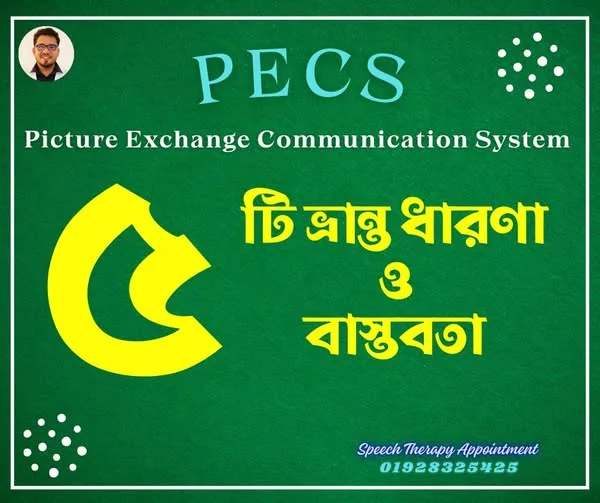 PECS নিয়ে ভ্রান্ত ধারণা