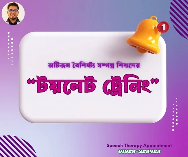 টয়লেট ট্রেনিং
