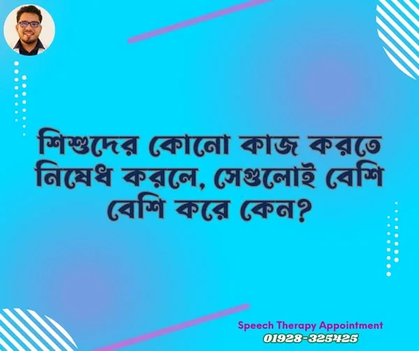 শিশুরা নিষেধ করা কাজগুলো অনেক সময় তারা বেশি করে