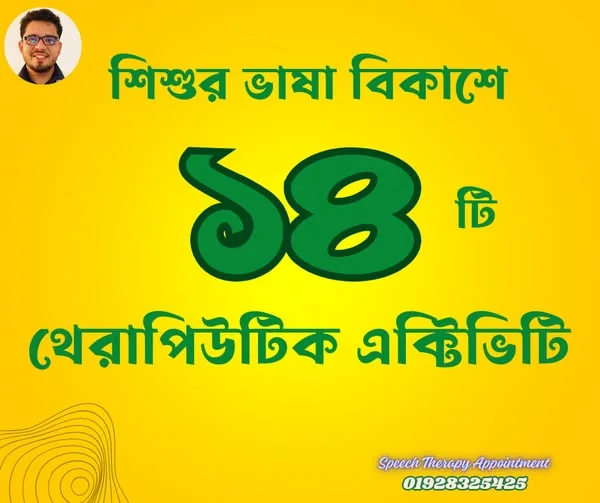 ১৪ টি থেরাপিউটিক এক্টিভিটিঃ
