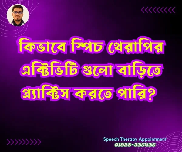স্পিচ থেরাপির এক্টিভিটিগুলো প্র্যাক্টিস করতে পারি