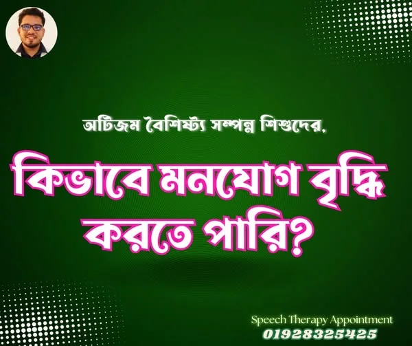 মনযোগ কিভাবে বাড়াতে পারি