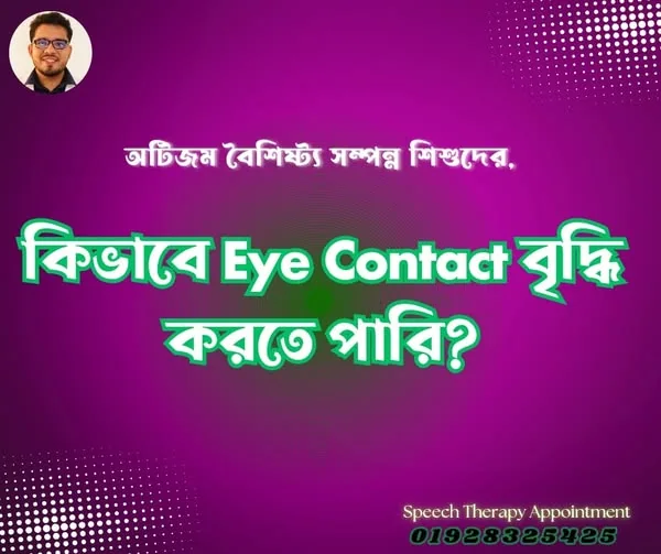 Eye Contact উন্নত করতে পারি