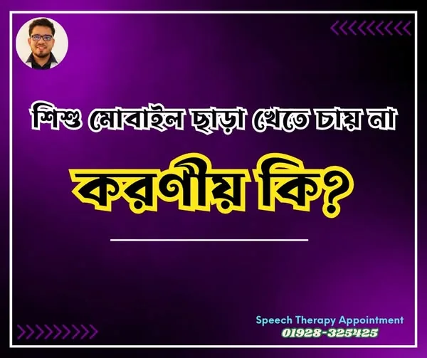 মোবাইল ছাড়া খেতে