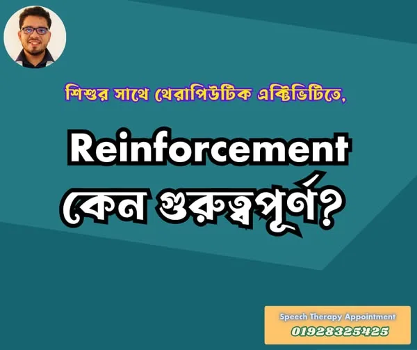 Reinforcement বা পুরষ্কার কেন গুরুত্বপূর্ণ