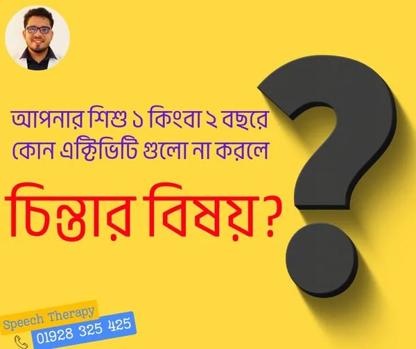 ১ থেকে ২ বছর বয়সী শিশুর বিকাশ