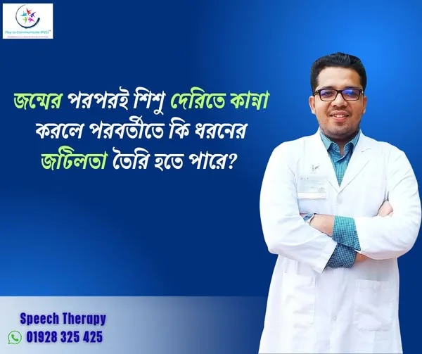 দেরিতে কান্না করে