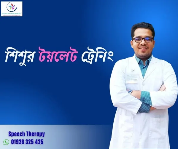 টয়লেট ট্রেনিং