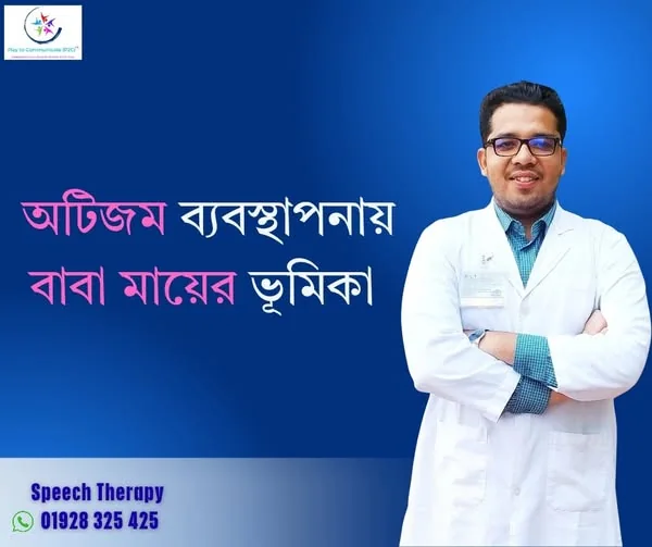 বাবা-মায়ের থেরাপিউটিক এক্টিভিটি শেখা