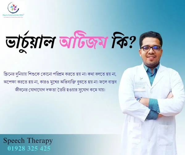 ভার্চুয়াল অটিজম কি