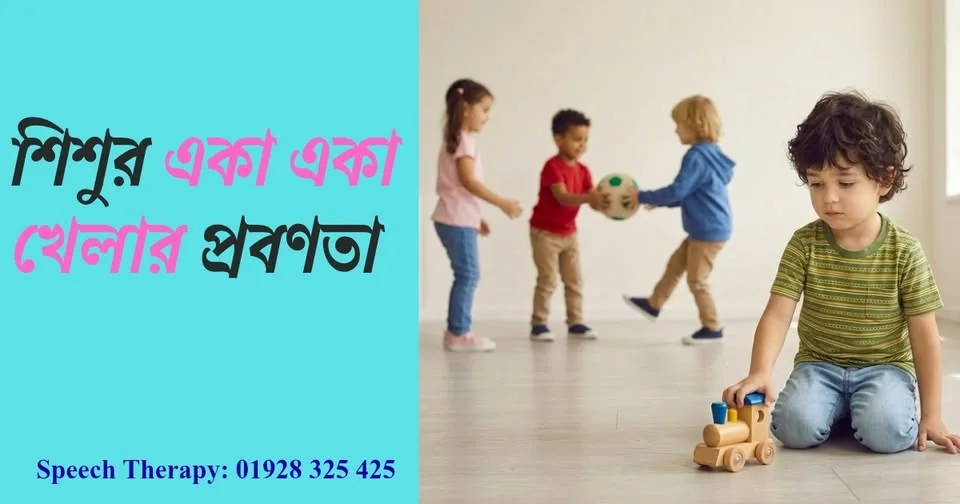 একা একাই খেলে